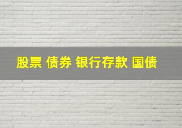 股票 债券 银行存款 国债